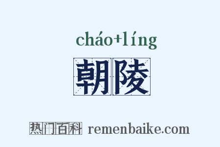 朝陵是什么意思的图片